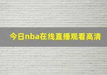 今日nba在线直播观看高清