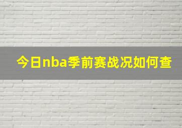 今日nba季前赛战况如何查