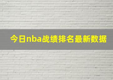 今日nba战绩排名最新数据