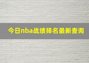 今日nba战绩排名最新查询