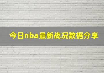 今日nba最新战况数据分享