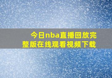 今日nba直播回放完整版在线观看视频下载