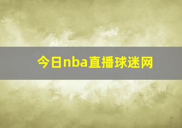 今日nba直播球迷网