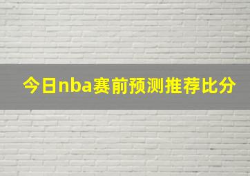 今日nba赛前预测推荐比分