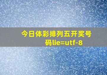 今日体彩排列五开奖号码lie=utf-8