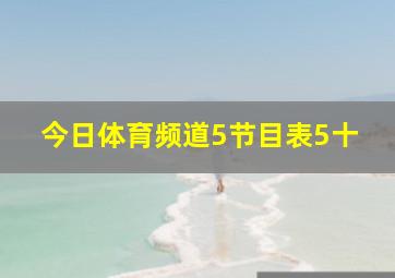 今日体育频道5节目表5十