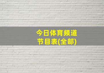 今日体育频道节目表(全部)