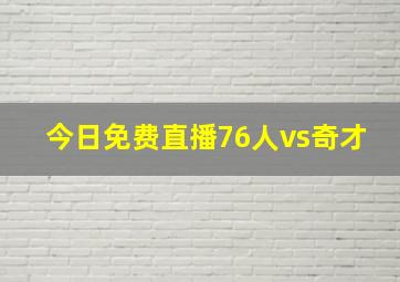 今日免费直播76人vs奇才