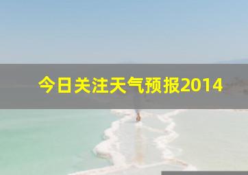 今日关注天气预报2014