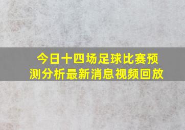 今日十四场足球比赛预测分析最新消息视频回放