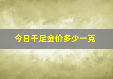 今日千足金价多少一克