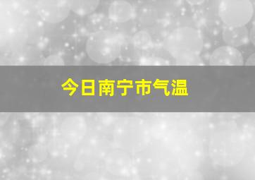 今日南宁市气温