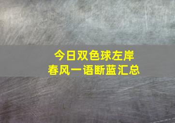 今日双色球左岸春风一语断蓝汇总