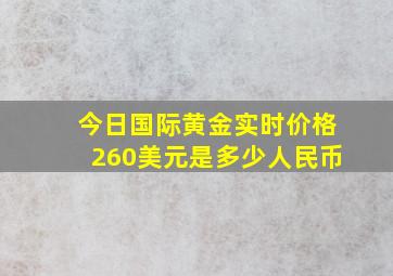 今日国际黄金实时价格260美元是多少人民币