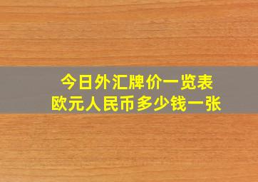 今日外汇牌价一览表欧元人民币多少钱一张