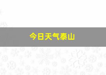 今日天气泰山