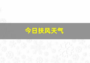 今日扶风天气