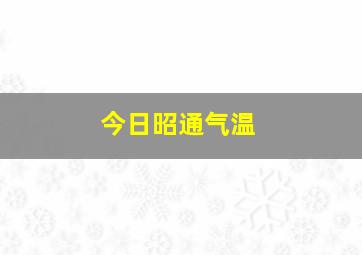 今日昭通气温