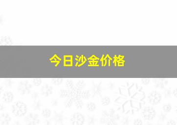 今日沙金价格