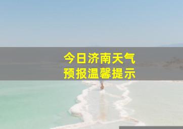 今日济南天气预报温馨提示