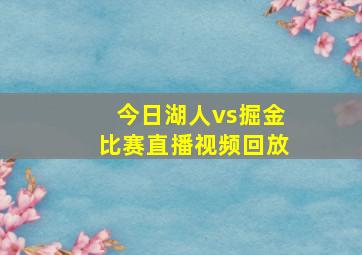 今日湖人vs掘金比赛直播视频回放