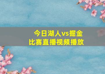 今日湖人vs掘金比赛直播视频播放