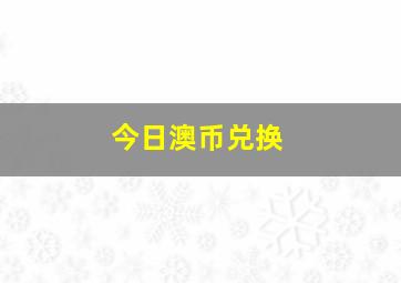 今日澳币兑换