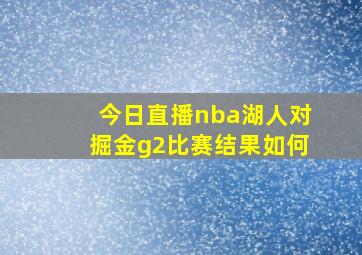 今日直播nba湖人对掘金g2比赛结果如何