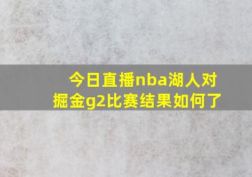 今日直播nba湖人对掘金g2比赛结果如何了