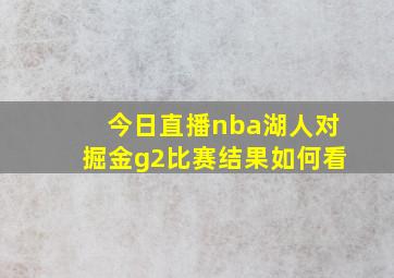 今日直播nba湖人对掘金g2比赛结果如何看