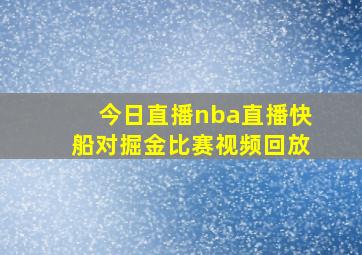 今日直播nba直播快船对掘金比赛视频回放