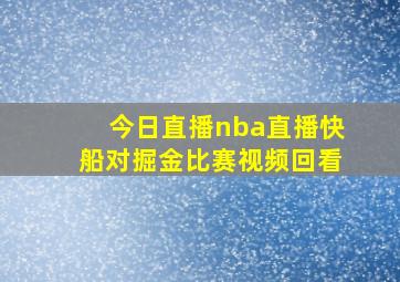 今日直播nba直播快船对掘金比赛视频回看