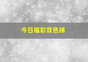 今日福彩双色球