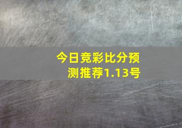 今日竞彩比分预测推荐1.13号