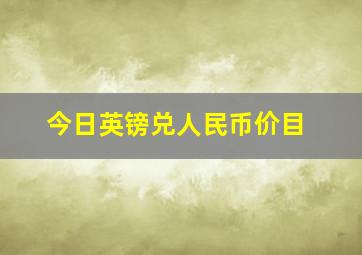 今日英镑兑人民币价目