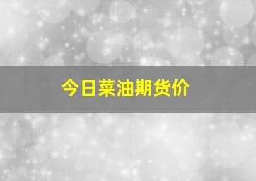 今日菜油期货价