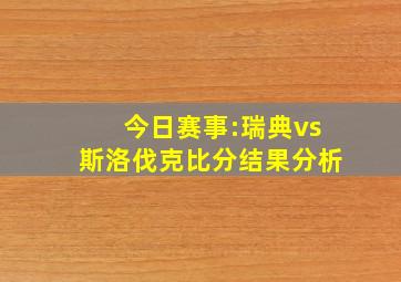 今日赛事:瑞典vs斯洛伐克比分结果分析