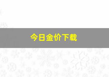 今日金价下载