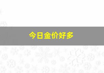 今日金价好多