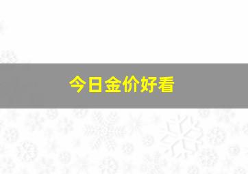 今日金价好看