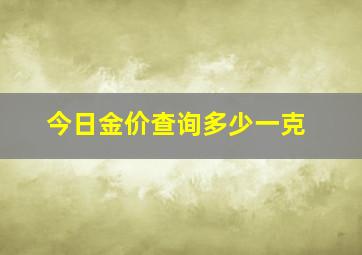 今日金价查询多少一克