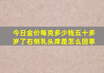 今日金价每克多少钱五十多岁了右侧乳头庠是怎么回事