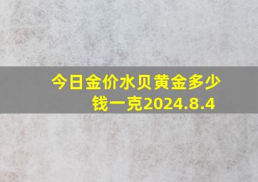 今日金价水贝黄金多少钱一克2024.8.4