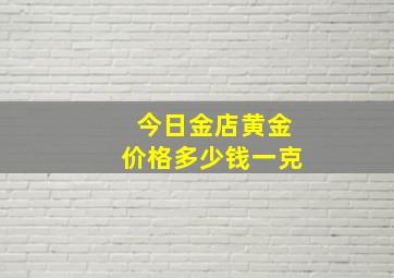 今日金店黄金价格多少钱一克