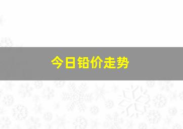 今日铅价走势