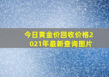 今日黄金价回收价格2021年最新查询图片