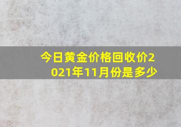 今日黄金价格回收价2021年11月份是多少