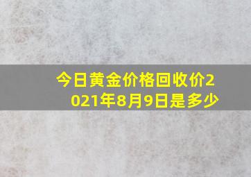 今日黄金价格回收价2021年8月9日是多少