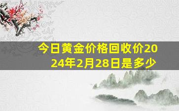 今日黄金价格回收价2024年2月28日是多少