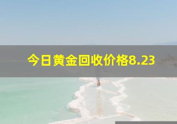 今日黄金回收价格8.23